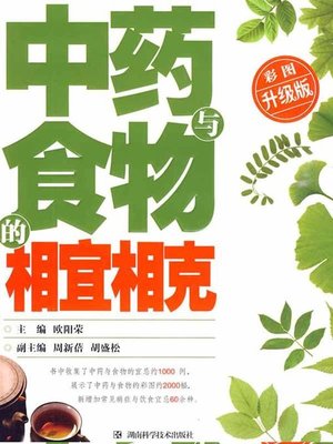 cover image of 中药与食物的相宜相克 (Chinese Medicine and the Food)